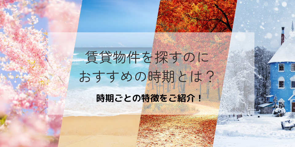 賃貸物件を探すのにおすすめの時期とは？バナー