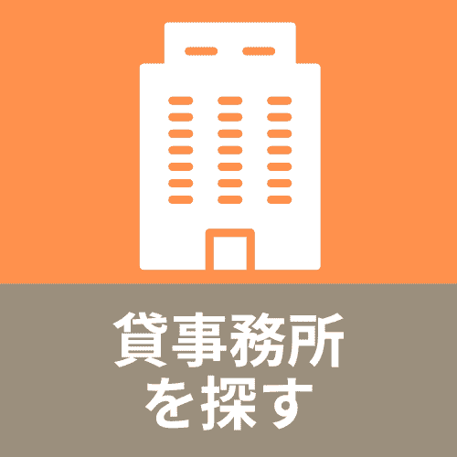 貸事務所を探す