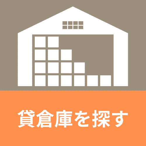 貸倉庫を探す