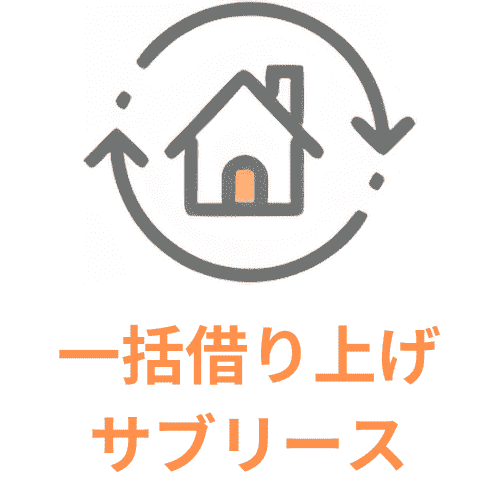 一括借り上げサブリース