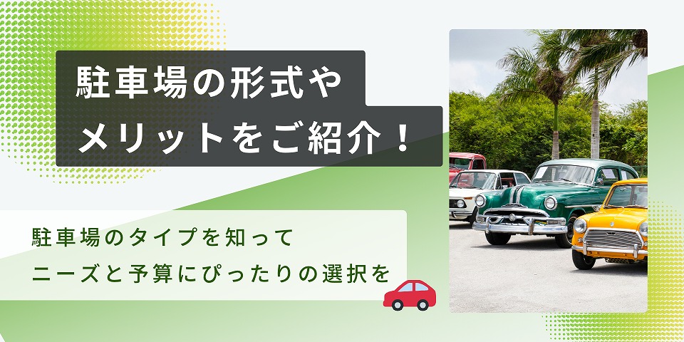 駐車場の形式やメリットをご紹介!のバナー