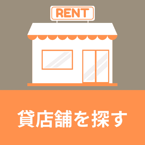 貸店舗を探す