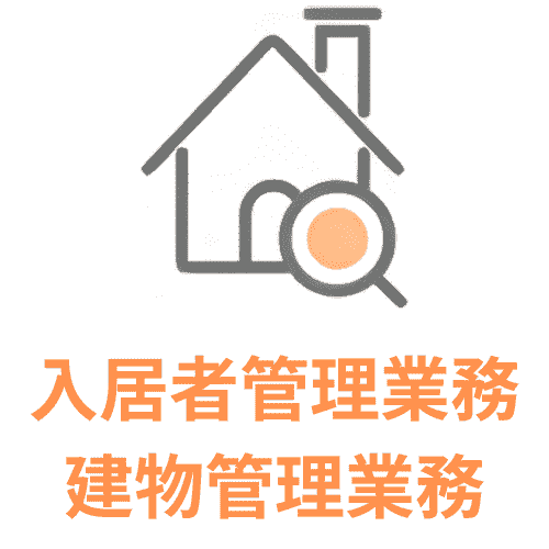 入居者管理業務・建物管理業務