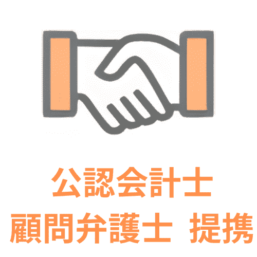 公認会計士・顧問弁護士提携