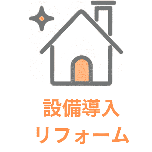 設備導入リフォーム