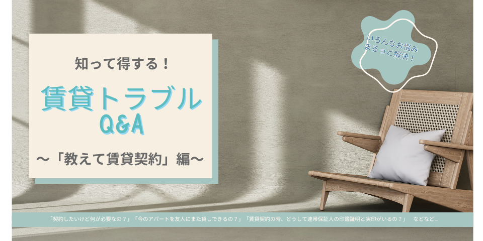 賃貸トラブルQ&A~教えて賃貸契約編~バナー