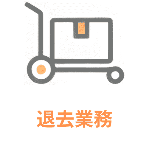 退去業務