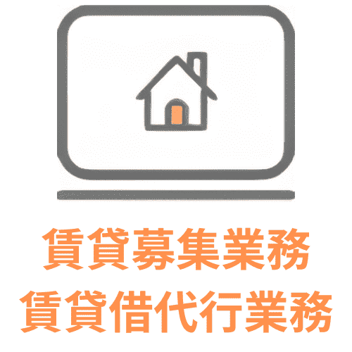 賃貸募集業務・賃貸借代行業務