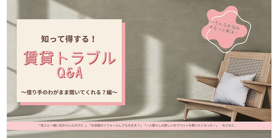 賃貸トラブルQ&A～借り手のわがまま聞いてくれる？編～バナー