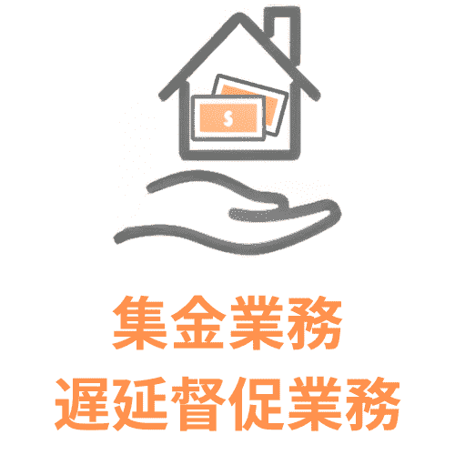 集金業務・遅延督促業務