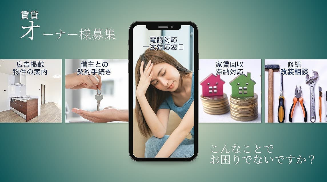 オーナー様募集