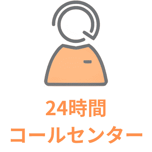 24時間コールセンター