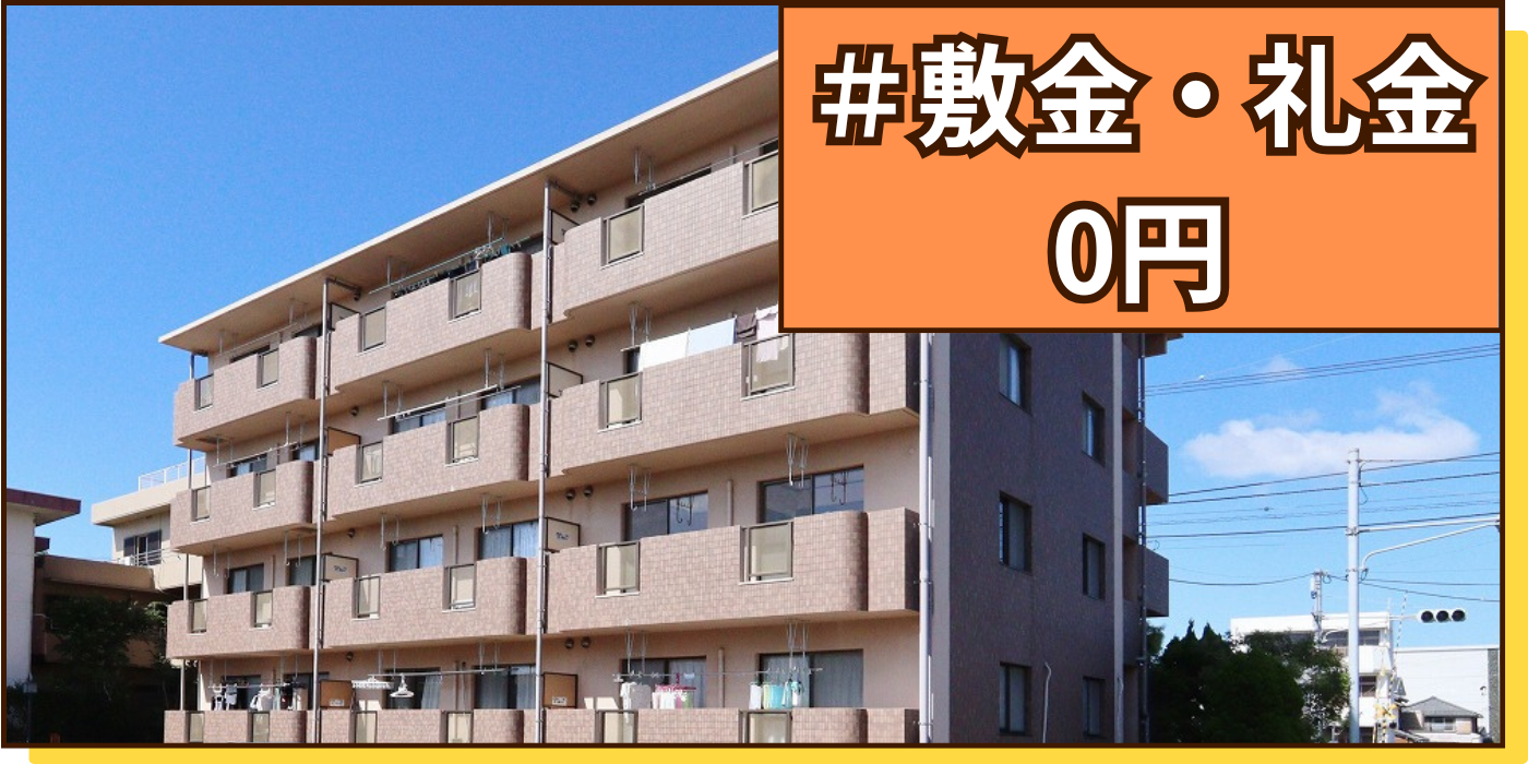 敷金・礼金0円物件のボタン