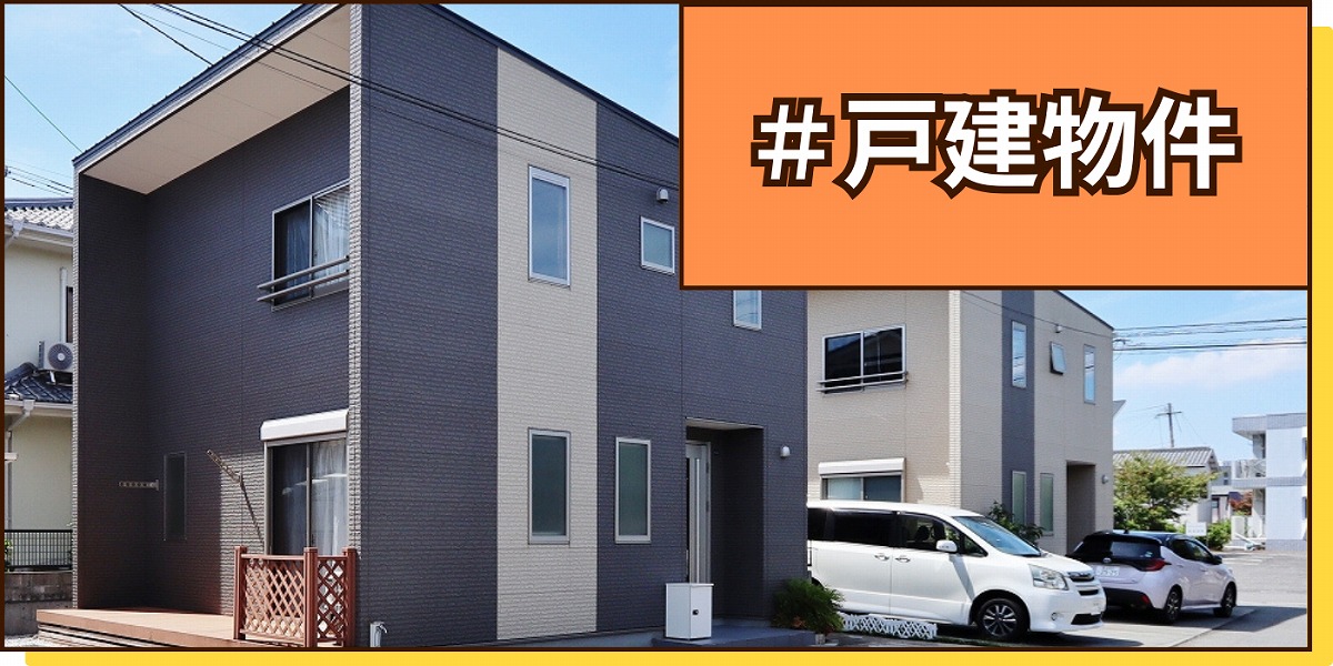 戸建て物件のボタン