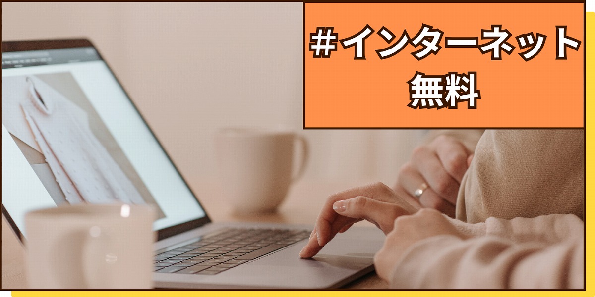 インターネット無料物件のボタン