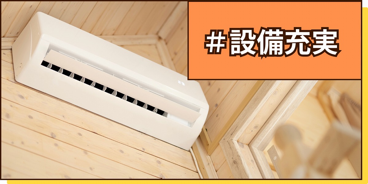 設備充実物件のボタン