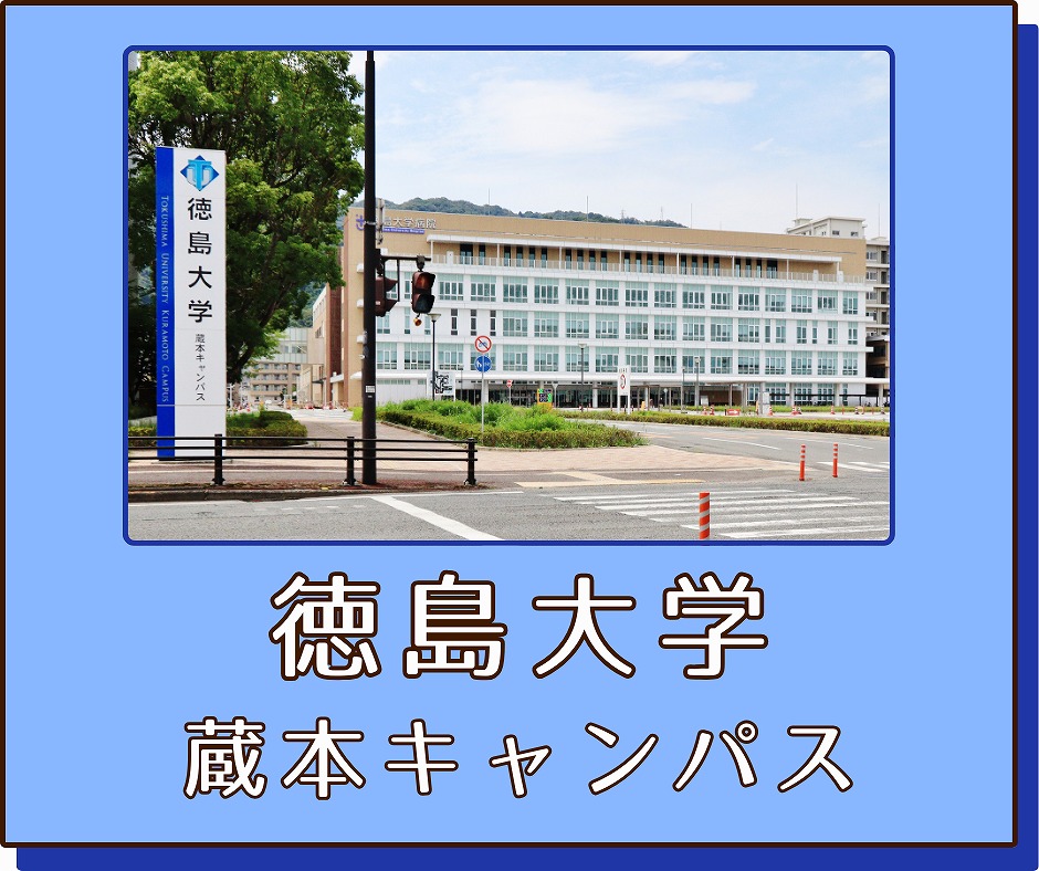 徳島大学蔵本キャンパス
ボタン