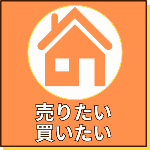 売りたい・買いたいのボタン