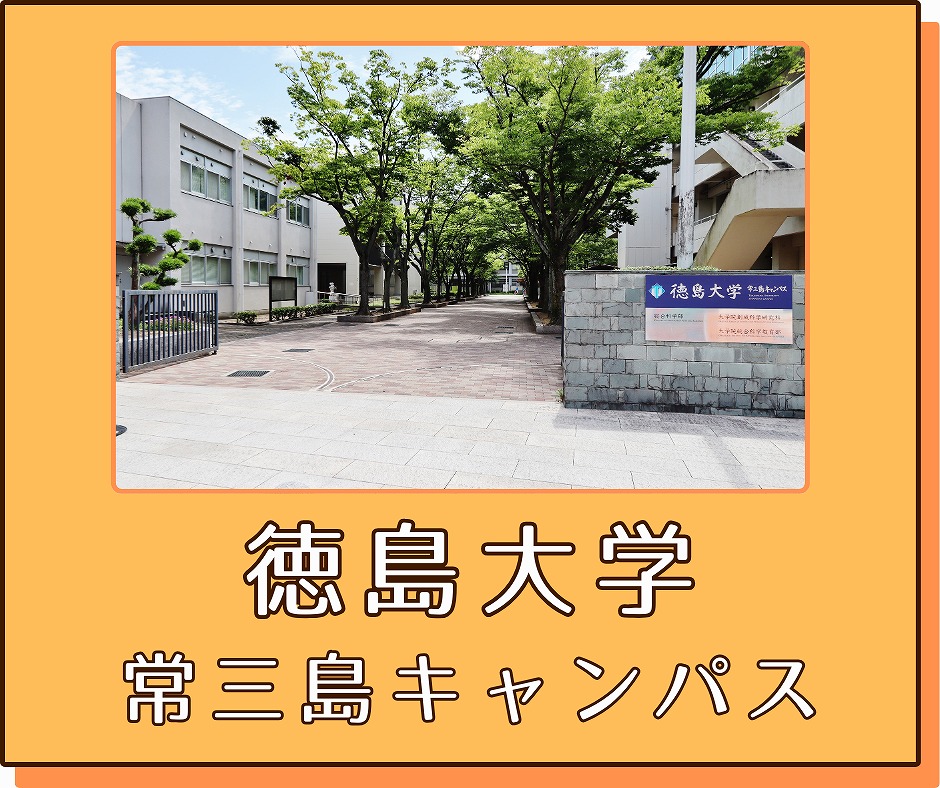 徳島大学常三島キャンパス