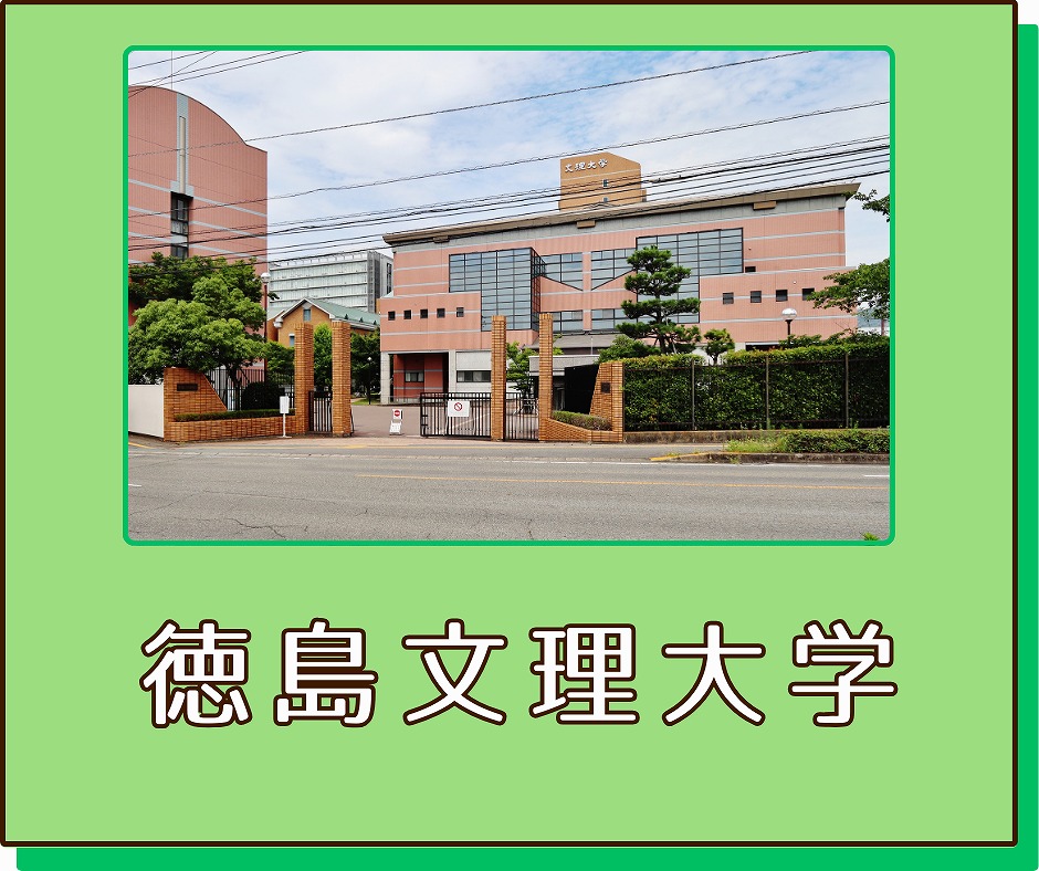 徳島文理大学ボタン