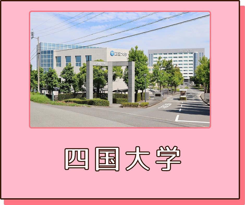 四国大学ボタン