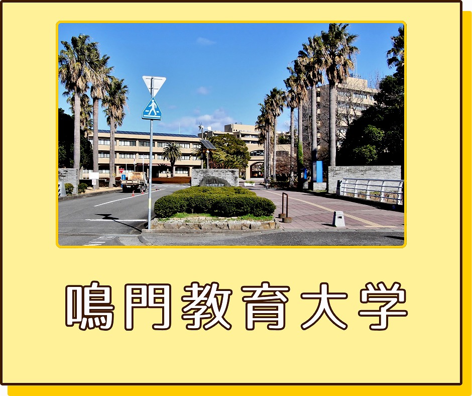 鳴門教育大学ボタン
