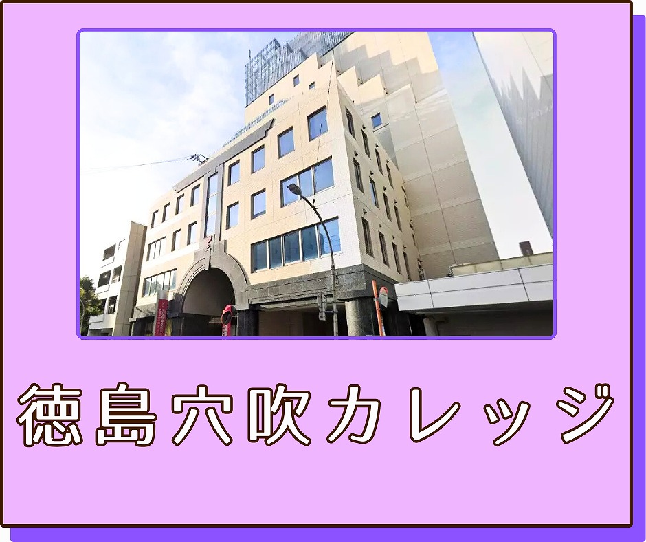 徳島穴吹カレッジボタン