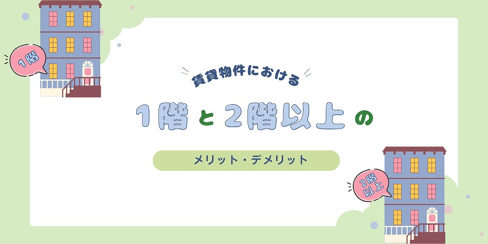 賃貸物件における1階と2階以上のメリット・デメリット
