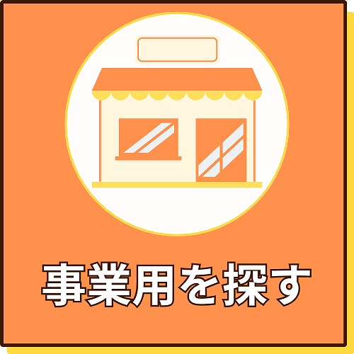 事業用物件を探すボタン