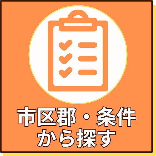 市区群・条件から探すボタン