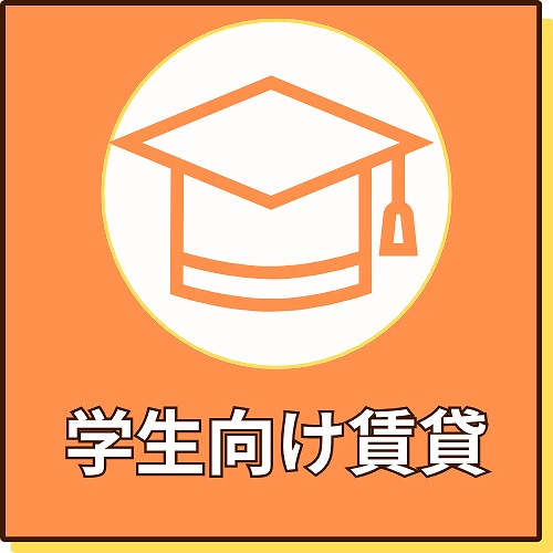 学生さん向け賃貸ページのボタン