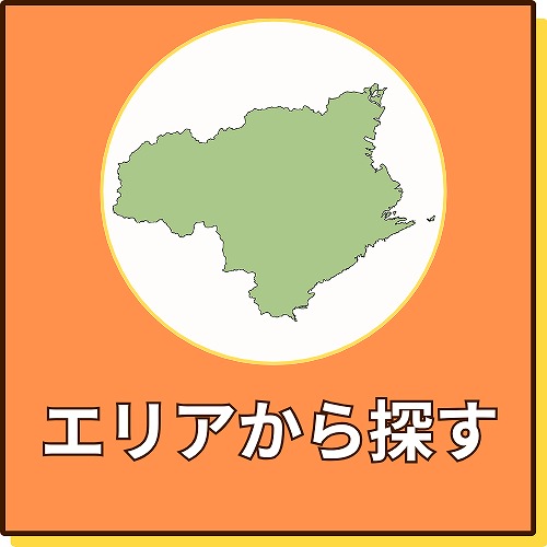 エリアから探すボタン