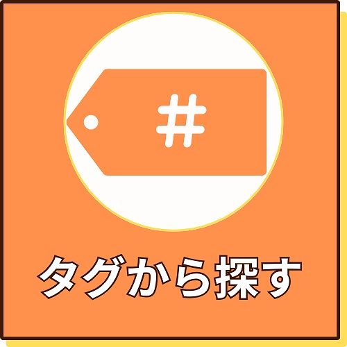タグから探すボタン