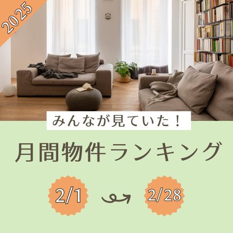 2025.2/1~2/28　月間ランキング