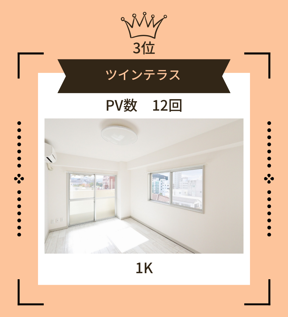 3位ツインテラス