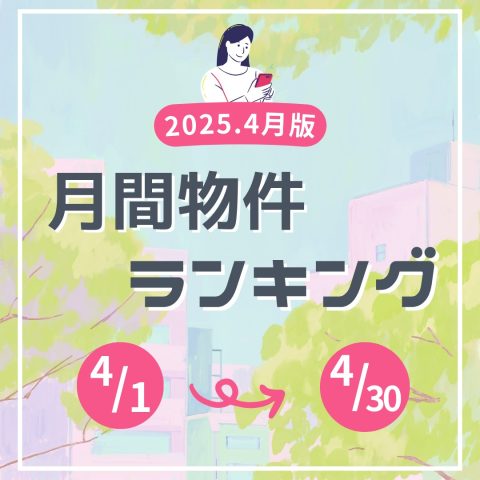 2025.4/1~4/30　月間ランキング