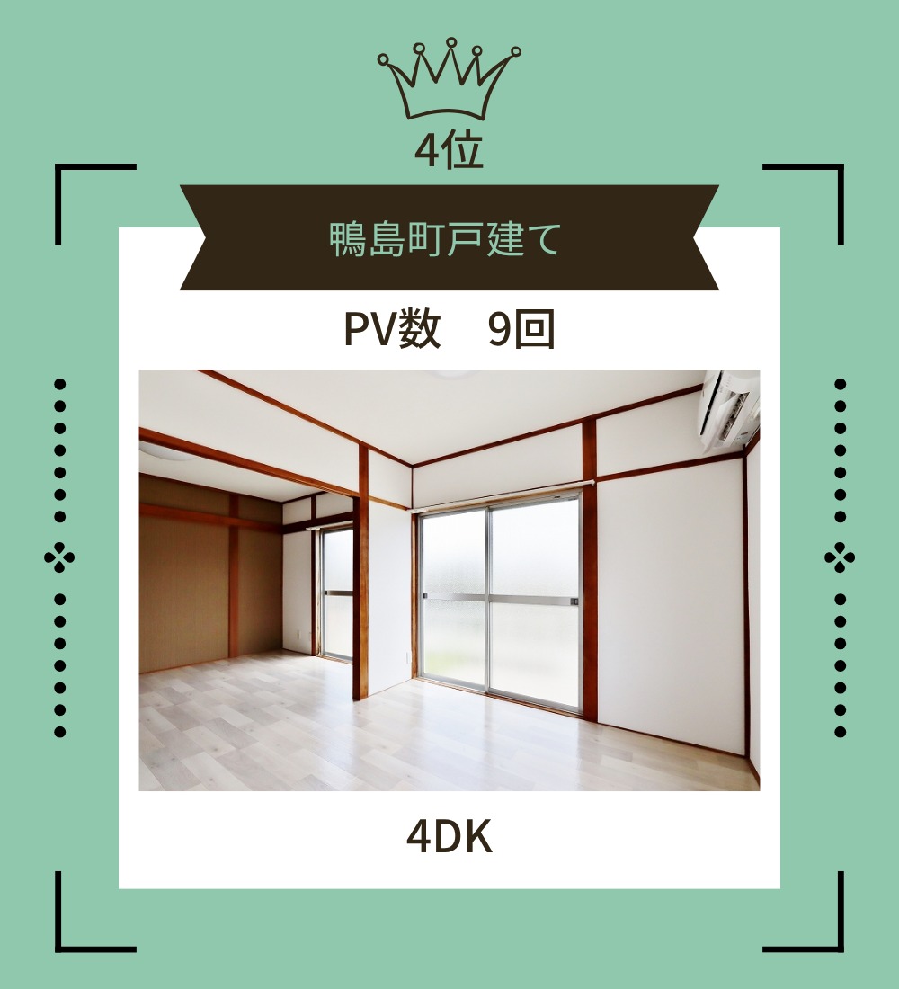 4位鴨島町戸建て