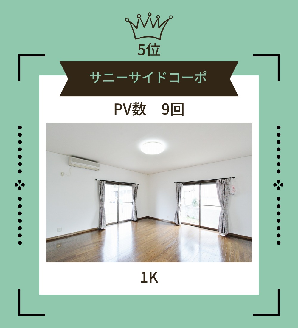 5位サニーサイドコーポ