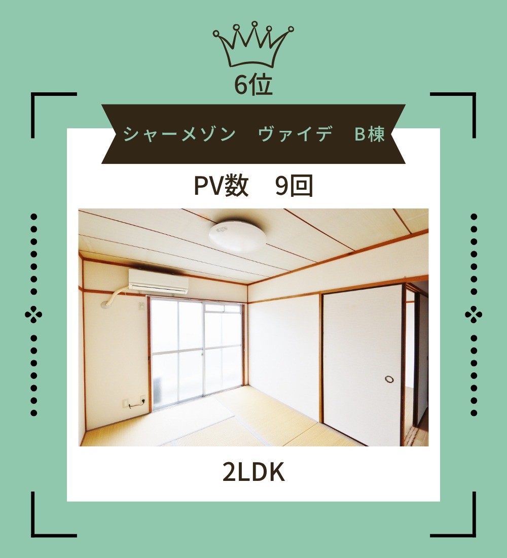 6位シャーメゾン ヴァイデB棟
