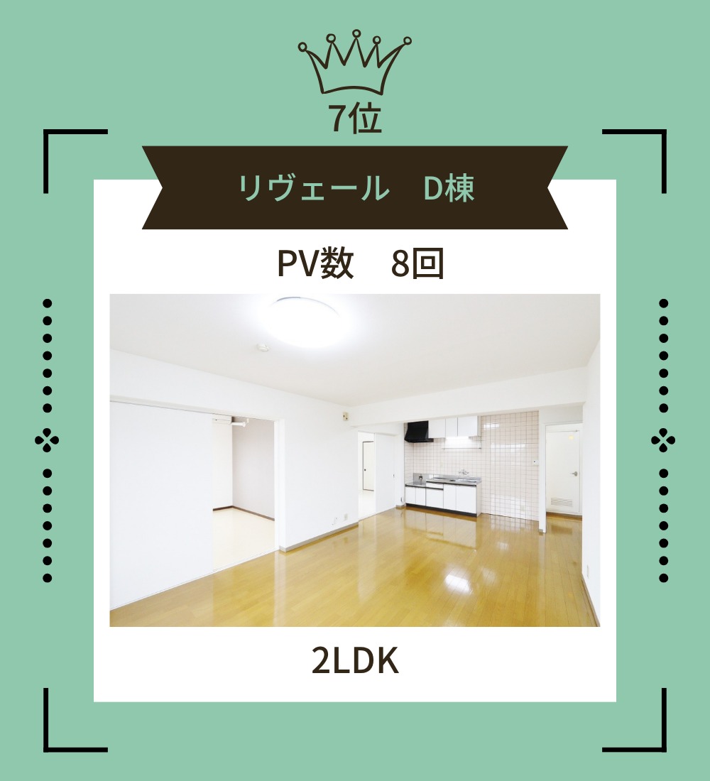 7位リヴェール　D棟