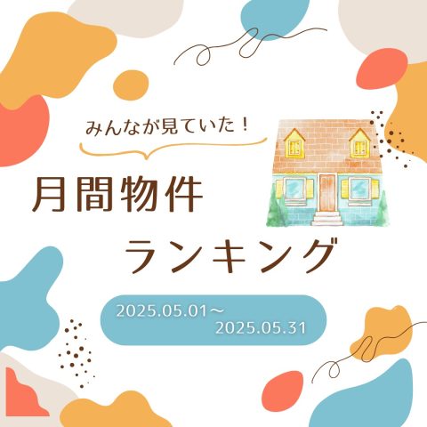 2025.5/1~5/31　月間ランキング