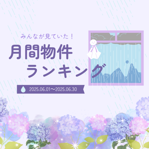2025.6/1~6/30　月間ランキング