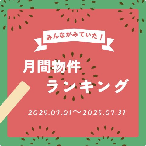 2025.7/1~7/31　月間ランキング