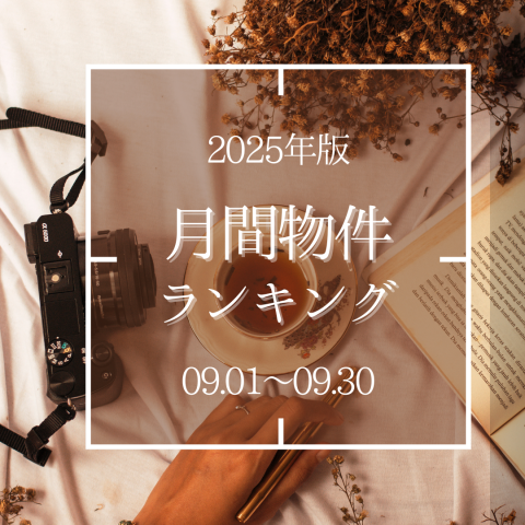 2025.9/1~9/30　月間ランキング