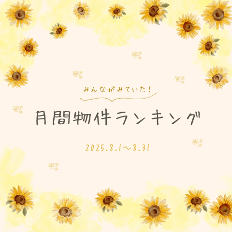 2025.8/1~8/31　月間ランキング