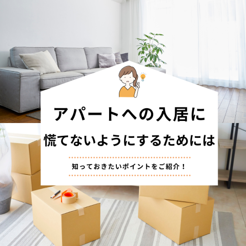 アパートへの入居で慌てないようにするためには