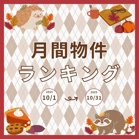 2025.10/1~10/31　月間ランキング