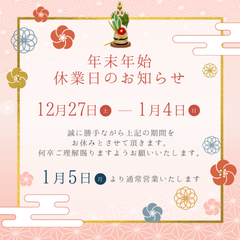 2025-2026　年末年始休業のおしらせ