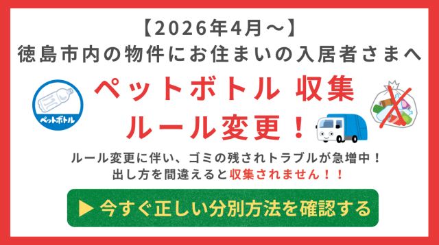【2026年4月～】徳島市内の物件にお住まいの入居者さまへ（ペットボトル収集ルール変更！）